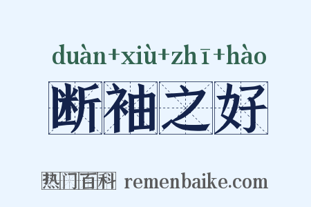 断袖之好是什么意思的图片